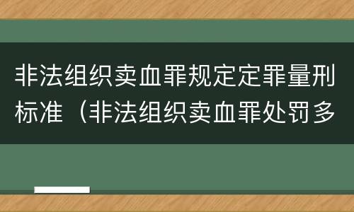 非法组织卖血罪规定定罪量刑标准（非法组织卖血罪处罚多少钱）