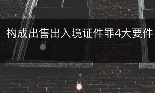 构成出售出入境证件罪4大要件