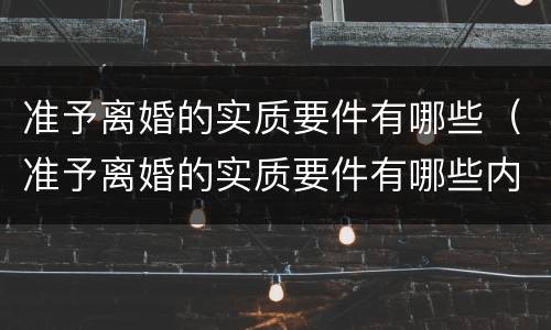 准予离婚的实质要件有哪些（准予离婚的实质要件有哪些内容）