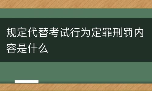 规定代替考试行为定罪刑罚内容是什么