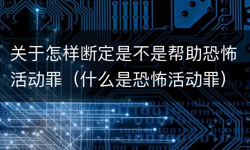 关于怎样断定是不是帮助恐怖活动罪（什么是恐怖活动罪）