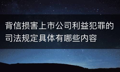 背信损害上市公司利益犯罪的司法规定具体有哪些内容
