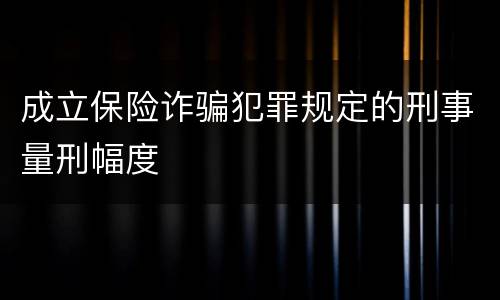 成立保险诈骗犯罪规定的刑事量刑幅度