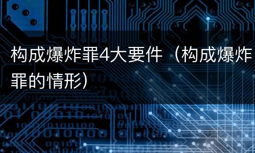 构成爆炸罪4大要件（构成爆炸罪的情形）