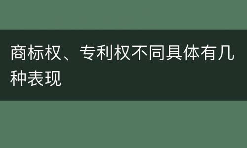 商标权、专利权不同具体有几种表现