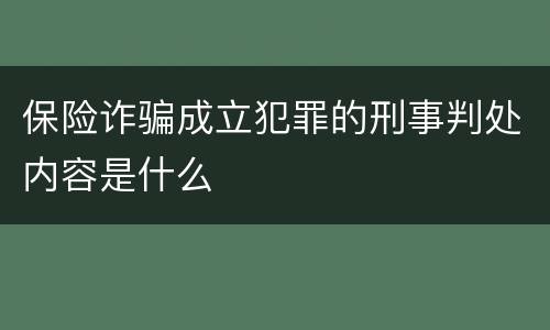 保险诈骗成立犯罪的刑事判处内容是什么