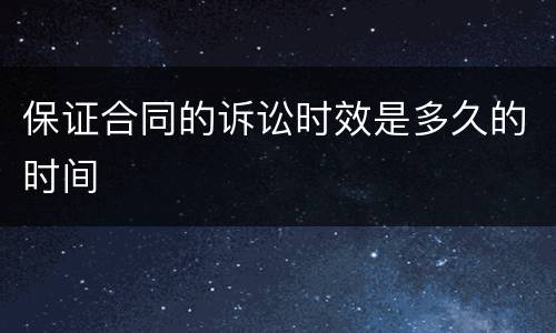 保证合同的诉讼时效是多久的时间