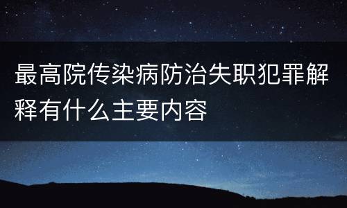 最高院传染病防治失职犯罪解释有什么主要内容
