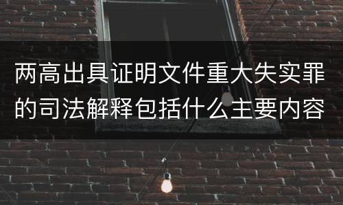 两高出具证明文件重大失实罪的司法解释包括什么主要内容