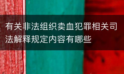 有关非法组织卖血犯罪相关司法解释规定内容有哪些