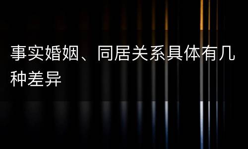 事实婚姻、同居关系具体有几种差异