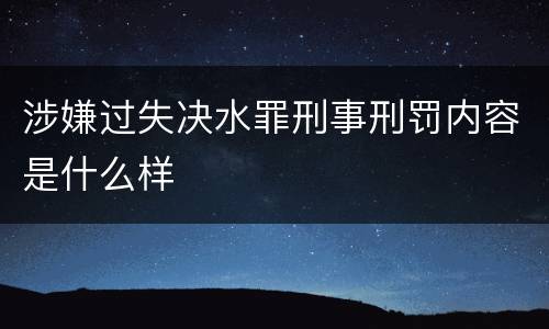涉嫌过失决水罪刑事刑罚内容是什么样