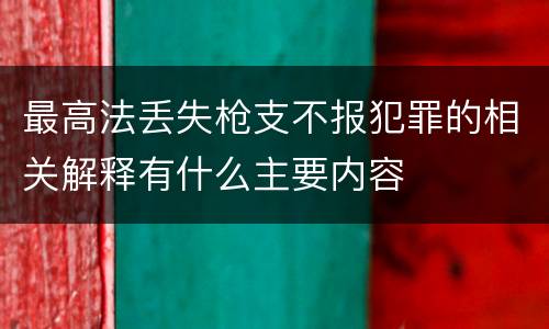 最高法丢失枪支不报犯罪的相关解释有什么主要内容