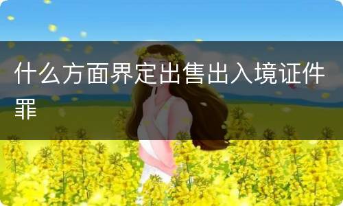 什么方面界定出售出入境证件罪