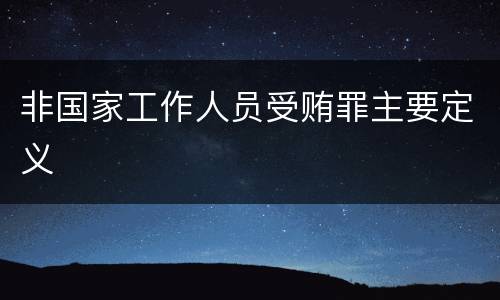 非国家工作人员受贿罪主要定义