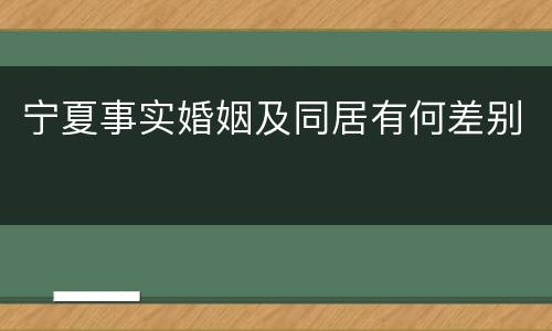 宁夏事实婚姻及同居有何差别