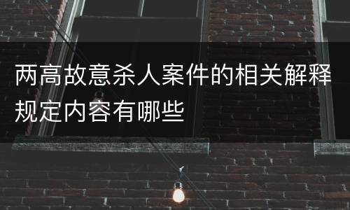 两高故意杀人案件的相关解释规定内容有哪些