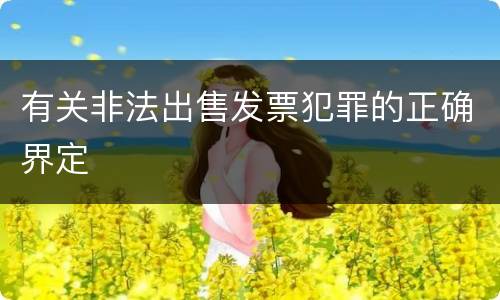 有关非法出售发票犯罪的正确界定