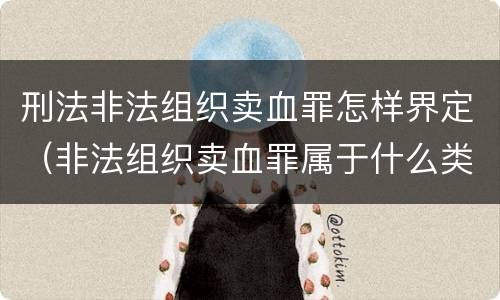刑法非法组织卖血罪怎样界定（非法组织卖血罪属于什么类别）