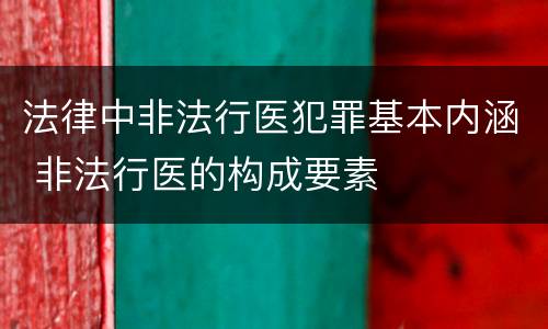 法律中非法行医犯罪基本内涵 非法行医的构成要素