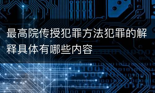 最高院传授犯罪方法犯罪的解释具体有哪些内容