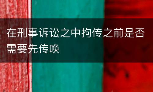 在刑事诉讼之中拘传之前是否需要先传唤