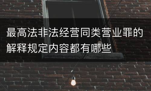 最高法非法经营同类营业罪的解释规定内容都有哪些