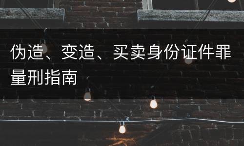 伪造、变造、买卖身份证件罪量刑指南