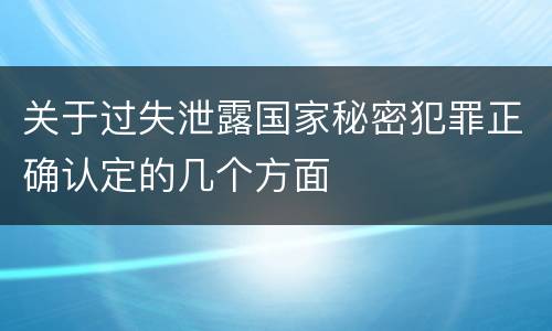 关于过失泄露国家秘密犯罪正确认定的几个方面