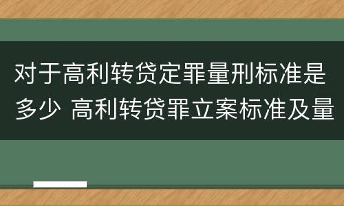 对于高利转贷定罪量刑标准是多少 高利转贷罪立案标准及量刑