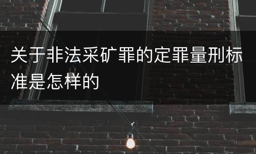 关于非法采矿罪的定罪量刑标准是怎样的