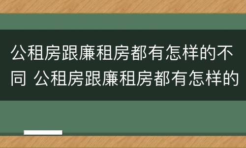 公租房跟廉租房都有怎样的不同 公租房跟廉租房都有怎样的不同呢