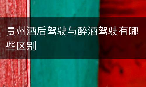 贵州酒后驾驶与醉酒驾驶有哪些区别