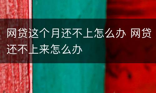 网贷这个月还不上怎么办 网贷还不上来怎么办