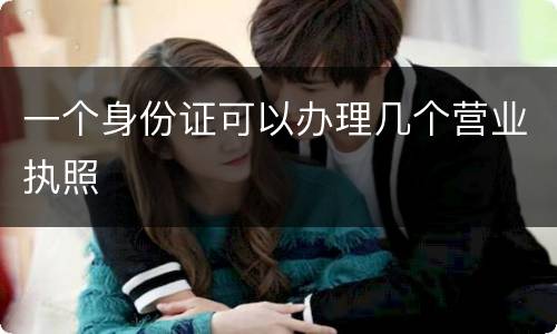 一个身份证可以办理几个营业执照