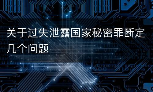 关于过失泄露国家秘密罪断定几个问题