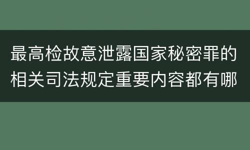 最高检故意泄露国家秘密罪的相关司法规定重要内容都有哪些