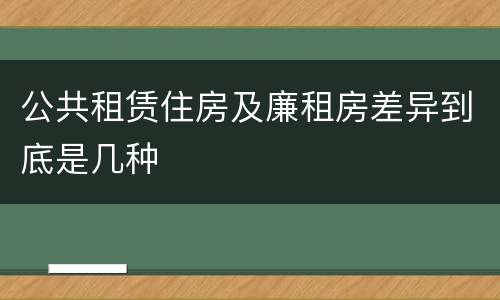 公共租赁住房及廉租房差异到底是几种