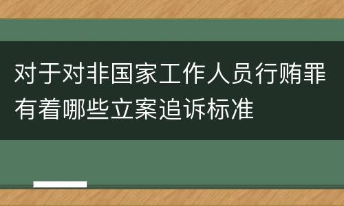 对于对非国家工作人员行贿罪有着哪些立案追诉标准