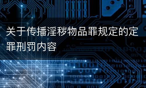 关于传播淫秽物品罪规定的定罪刑罚内容