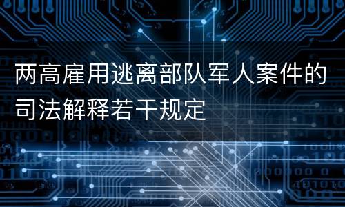 两高雇用逃离部队军人案件的司法解释若干规定