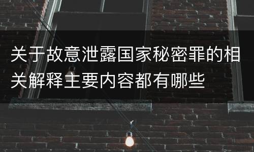 关于故意泄露国家秘密罪的相关解释主要内容都有哪些