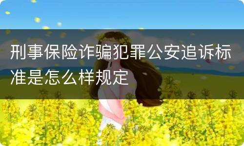 刑事保险诈骗犯罪公安追诉标准是怎么样规定