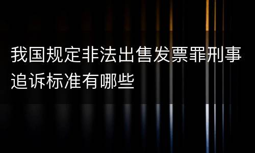 我国规定非法出售发票罪刑事追诉标准有哪些