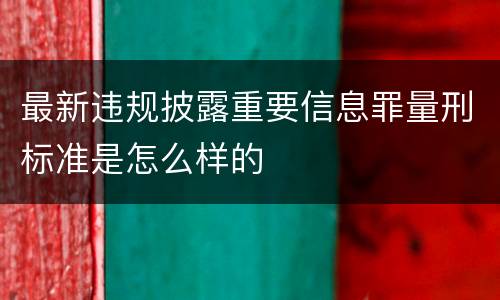 最新违规披露重要信息罪量刑标准是怎么样的