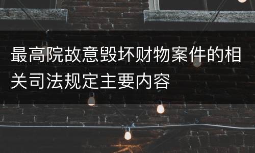 最高院故意毁坏财物案件的相关司法规定主要内容