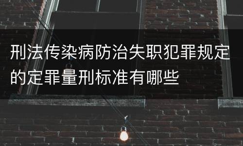 刑法传染病防治失职犯罪规定的定罪量刑标准有哪些