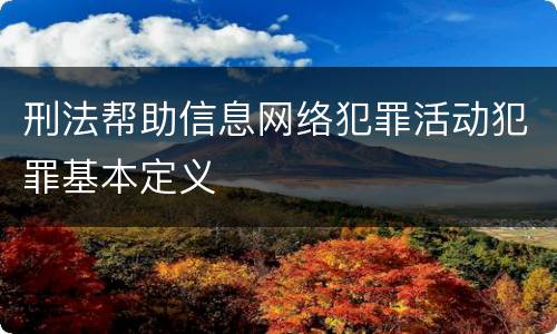 刑法帮助信息网络犯罪活动犯罪基本定义