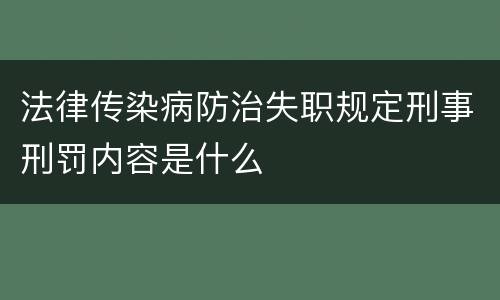 法律传染病防治失职规定刑事刑罚内容是什么