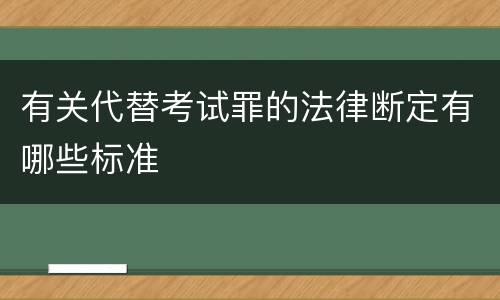 有关代替考试罪的法律断定有哪些标准